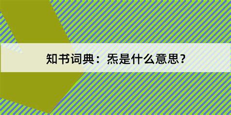 炁的意思|如何理解“炁”